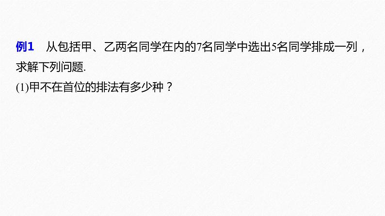 高中数学新教材选择性必修第三册课件+讲义  第6章 6.2.2 第2课时 排列的综合问题07