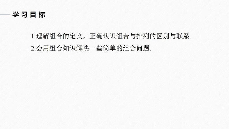 高中数学新教材选择性必修第三册课件+讲义  第6章 6.2.3 第1课时 组合与组合数04