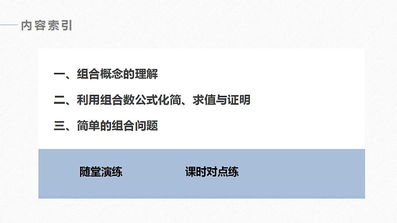 高中数学新教材选择性必修第三册课件+讲义  第6章 6.2.3 第1课时 组合与组合数06