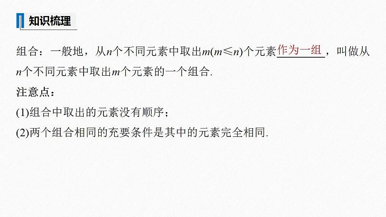 高中数学新教材选择性必修第三册课件+讲义  第6章 6.2.3 第1课时 组合与组合数08