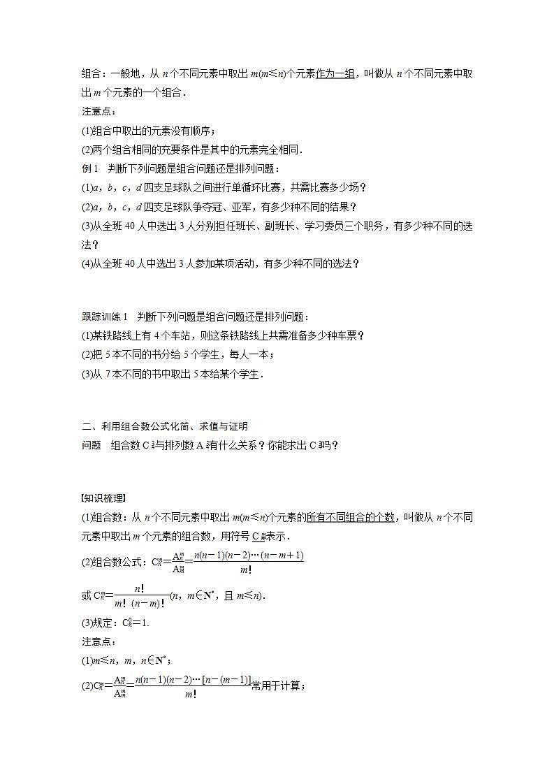 高中数学新教材选择性必修第三册课件+讲义  第6章 6.2.3 第1课时 组合与组合数02