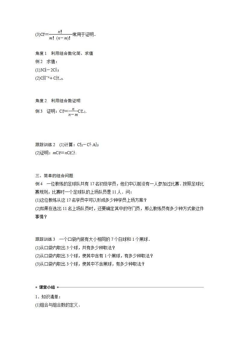 高中数学新教材选择性必修第三册课件+讲义  第6章 6.2.3 第1课时 组合与组合数03