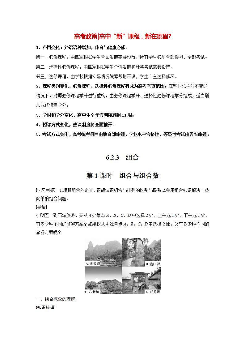 高中数学新教材选择性必修第三册课件+讲义  第6章 6.2.3 第1课时 组合与组合数01