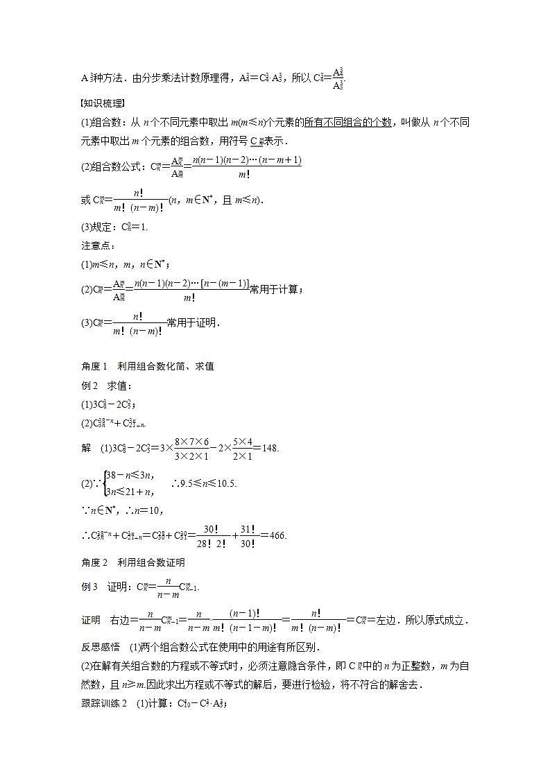 高中数学新教材选择性必修第三册课件+讲义  第6章 6.2.3 第1课时 组合与组合数03