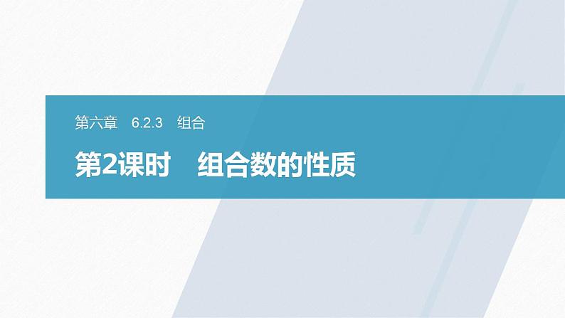高中数学新教材选择性必修第三册课件+讲义  第6章 6.2.3 第2课时 组合数的性质03
