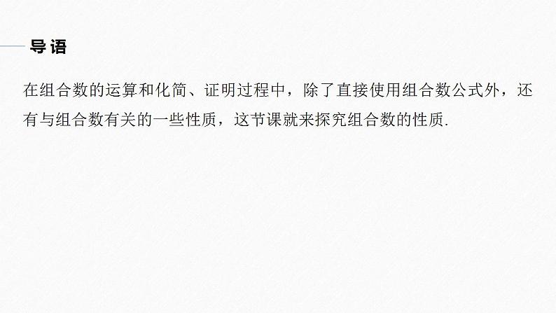 高中数学新教材选择性必修第三册课件+讲义  第6章 6.2.3 第2课时 组合数的性质05