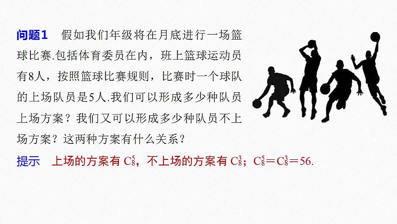 高中数学新教材选择性必修第三册课件+讲义  第6章 6.2.3 第2课时 组合数的性质08