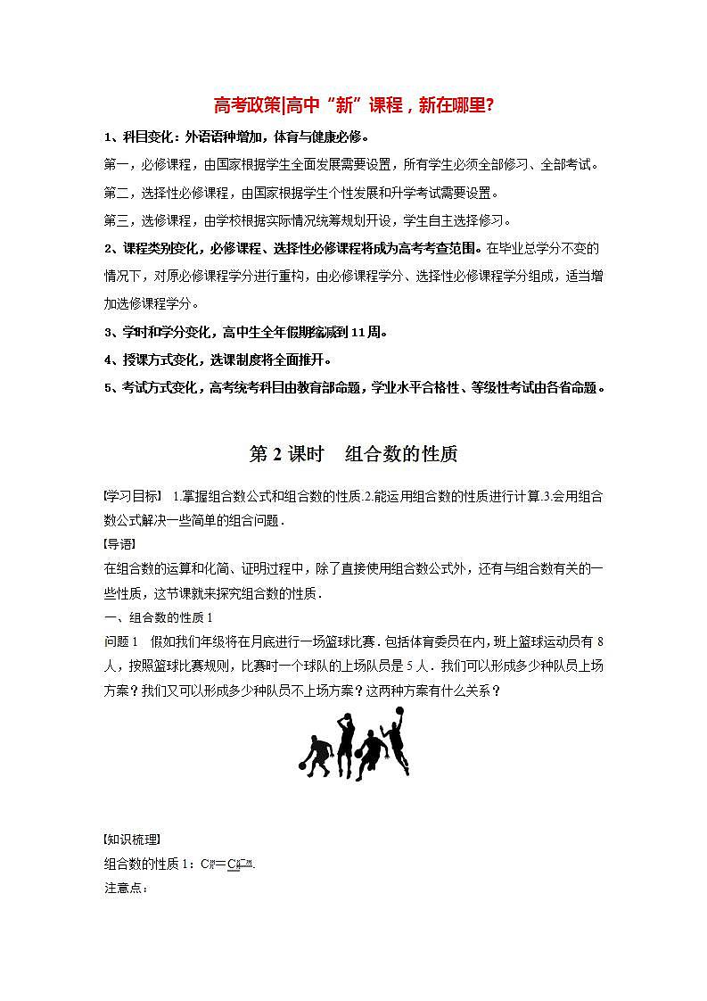 高中数学新教材选择性必修第三册课件+讲义  第6章 6.2.3 第2课时 组合数的性质01