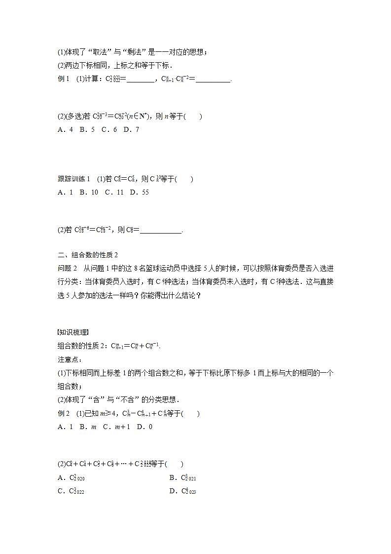高中数学新教材选择性必修第三册课件+讲义  第6章 6.2.3 第2课时 组合数的性质02