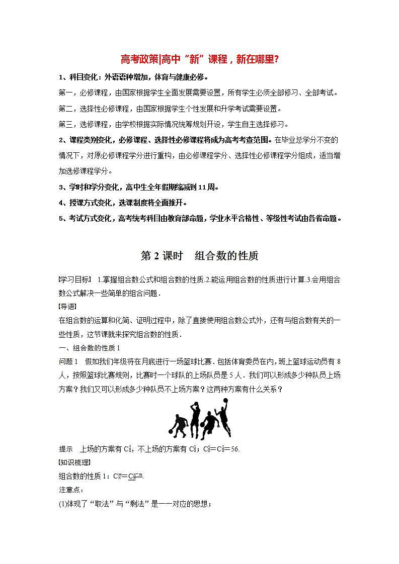 高中数学新教材选择性必修第三册课件+讲义  第6章 6.2.3 第2课时 组合数的性质01