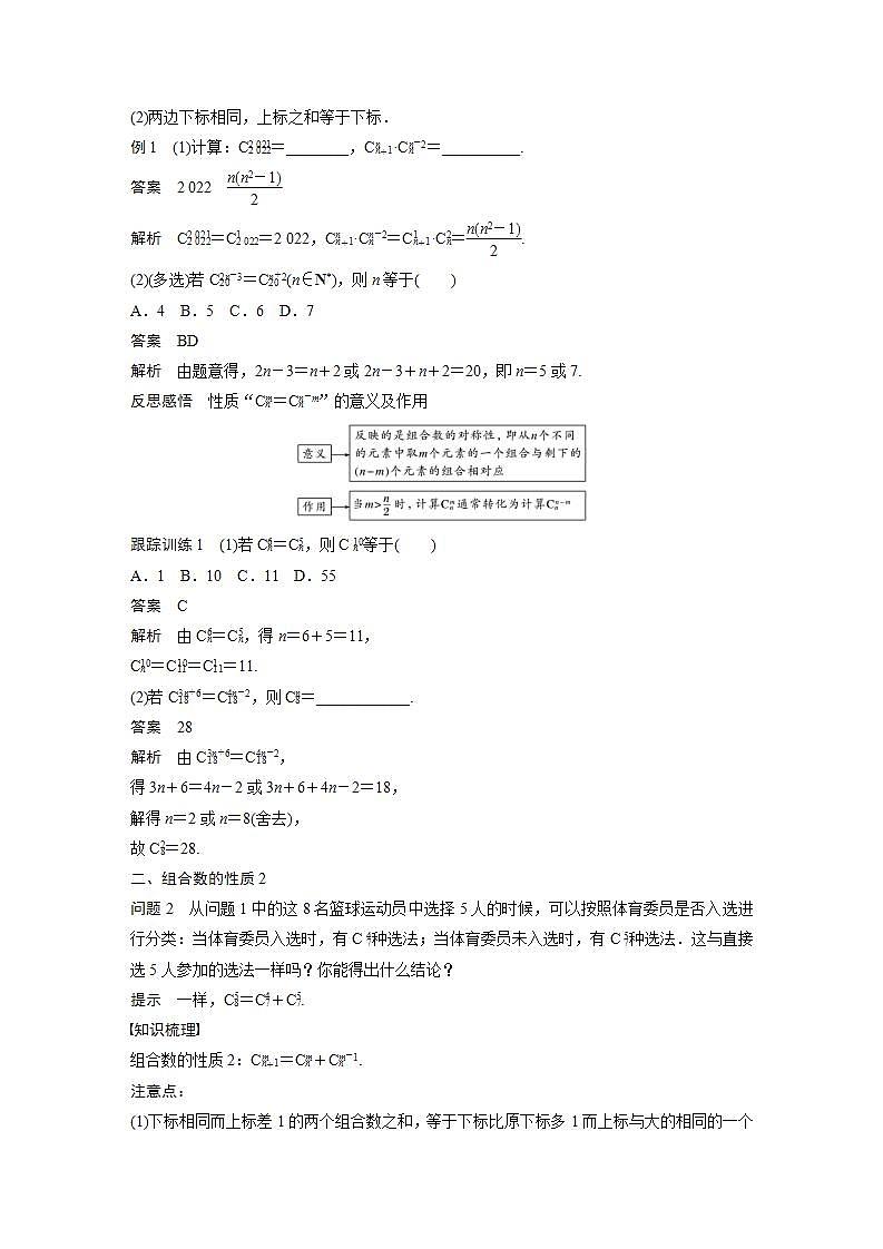 高中数学新教材选择性必修第三册课件+讲义  第6章 6.2.3 第2课时 组合数的性质02