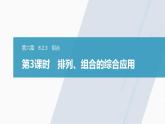 高中数学新教材选择性必修第三册课件+讲义  第6章 6.2.3 第3课时 排列、组合的综合应用