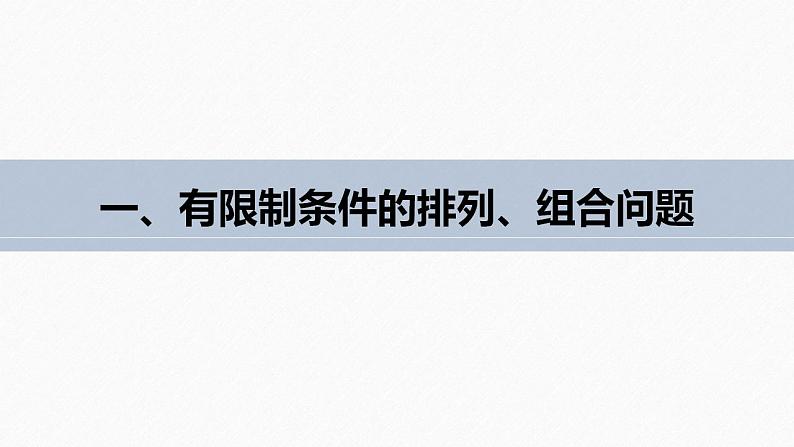 高中数学新教材选择性必修第三册课件+讲义  第6章 6.2.3 第3课时 排列、组合的综合应用06