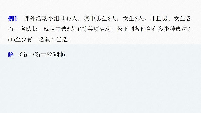 高中数学新教材选择性必修第三册课件+讲义  第6章 6.2.3 第3课时 排列、组合的综合应用07
