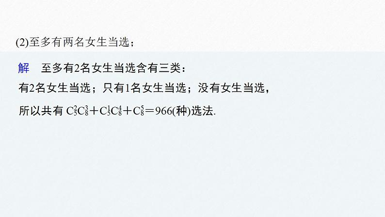 高中数学新教材选择性必修第三册课件+讲义  第6章 6.2.3 第3课时 排列、组合的综合应用08