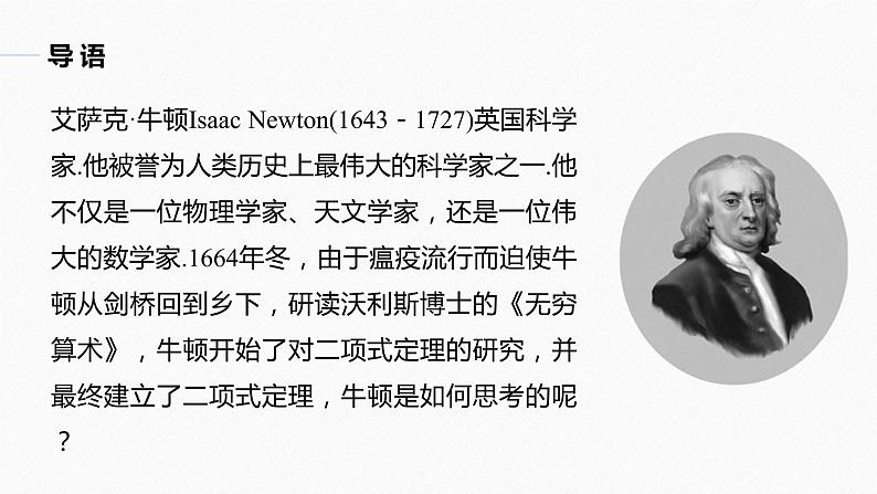 高中数学新教材选择性必修第三册课件+讲义  第6章 6.3.1 二项式定理05