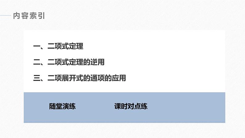 高中数学新教材选择性必修第三册课件+讲义  第6章 6.3.1 二项式定理06
