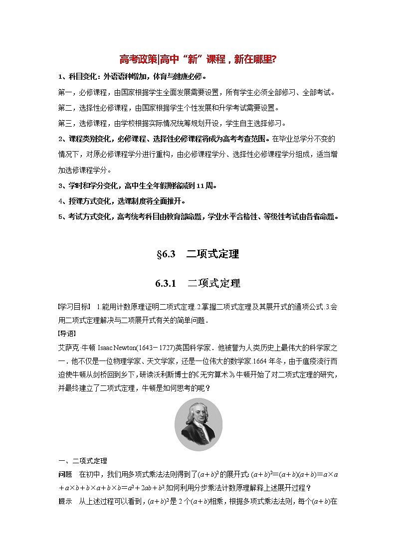 高中数学新教材选择性必修第三册课件+讲义  第6章 6.3.1 二项式定理01