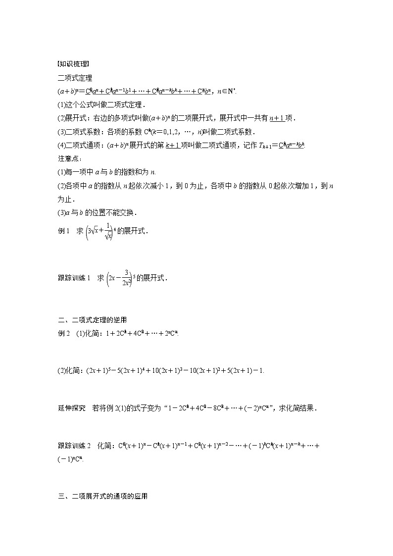 高中数学新教材选择性必修第三册课件+讲义  第6章 6.3.1 二项式定理02
