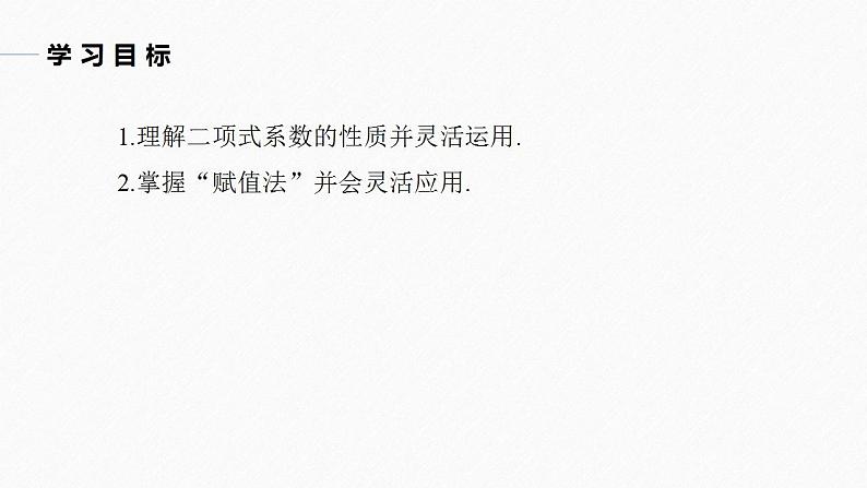 高中数学新教材选择性必修第三册课件+讲义  第6章 6.3.2 第1课时 二项式系数的性质04