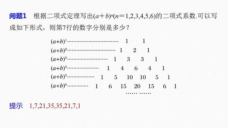 高中数学新教材选择性必修第三册课件+讲义  第6章 6.3.2 第1课时 二项式系数的性质08