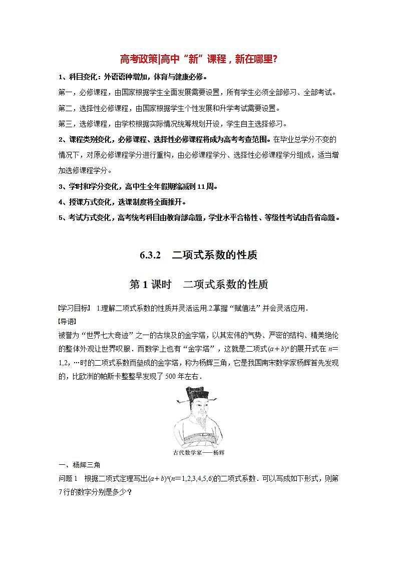 高中数学新教材选择性必修第三册课件+讲义  第6章 6.3.2 第1课时 二项式系数的性质01