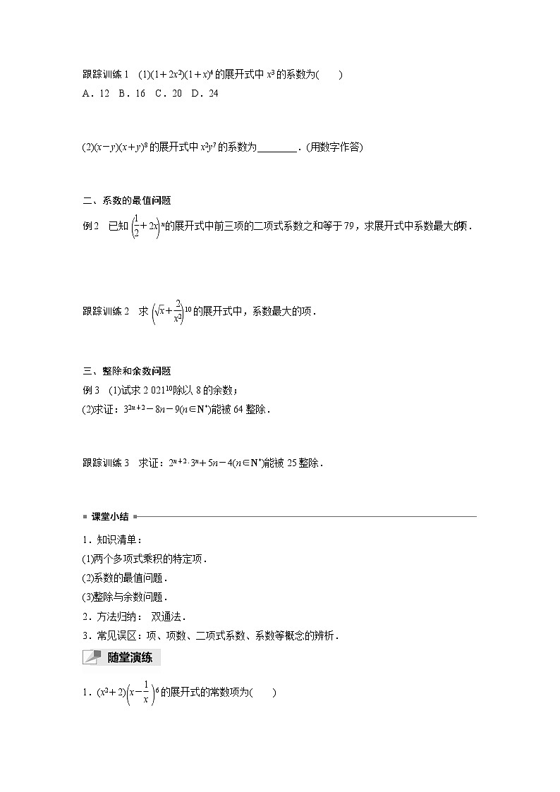 高中数学新教材选择性必修第三册课件+讲义  第6章 6.3.2 第2课时 二项式定理的综合应用02