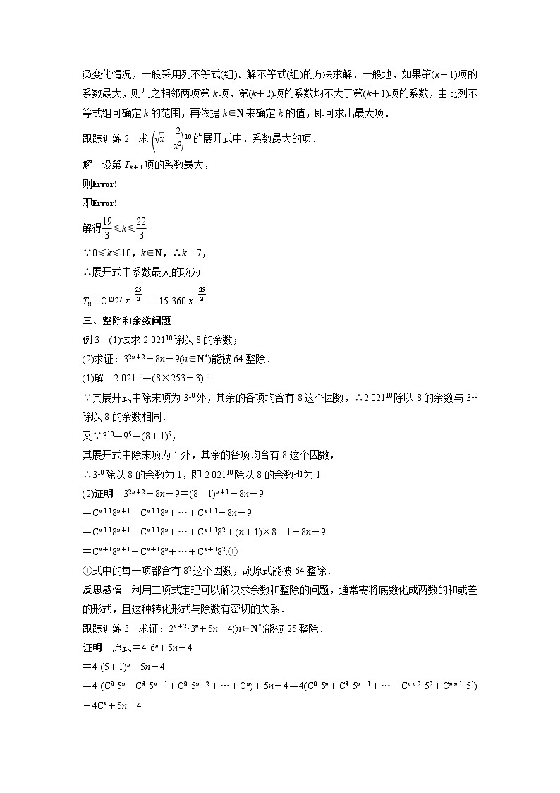 高中数学新教材选择性必修第三册课件+讲义  第6章 6.3.2 第2课时 二项式定理的综合应用03