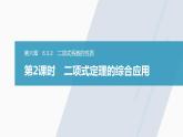 高中数学新教材选择性必修第三册课件+讲义  第6章 6.3.2 第2课时 二项式定理的综合应用