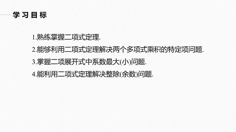 高中数学新教材选择性必修第三册课件+讲义  第6章 6.3.2 第2课时 二项式定理的综合应用04