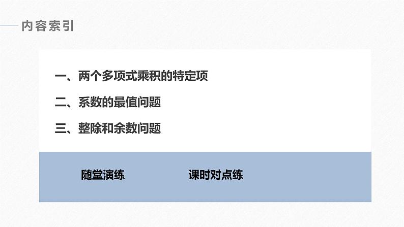 高中数学新教材选择性必修第三册课件+讲义  第6章 6.3.2 第2课时 二项式定理的综合应用06