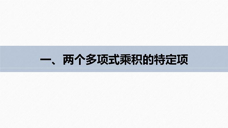 高中数学新教材选择性必修第三册课件+讲义  第6章 6.3.2 第2课时 二项式定理的综合应用07