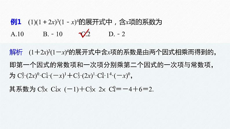 高中数学新教材选择性必修第三册课件+讲义  第6章 6.3.2 第2课时 二项式定理的综合应用08