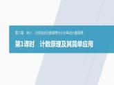 高中数学新教材选择性必修第三册课件+讲义  第6章 §6.1 第1课时 计数原理及其简单应用