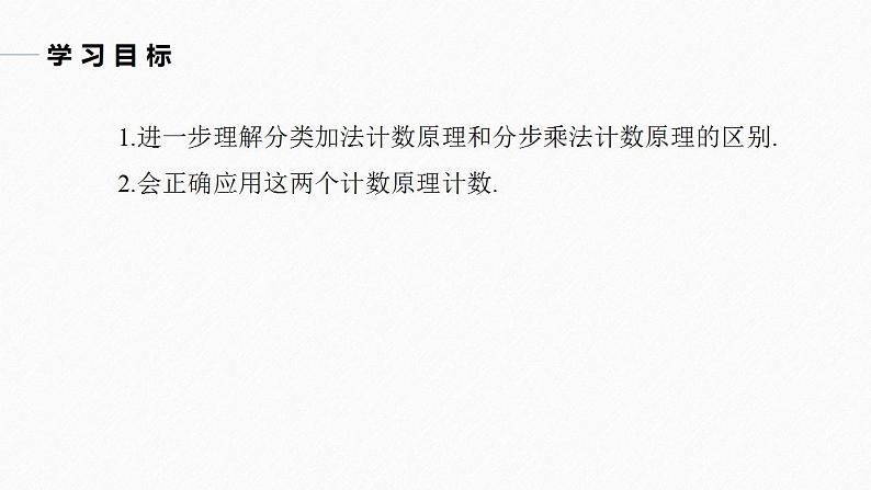 高中数学新教材选择性必修第三册课件+讲义  第6章 §6.1 第2课时 计数原理的综合应用04
