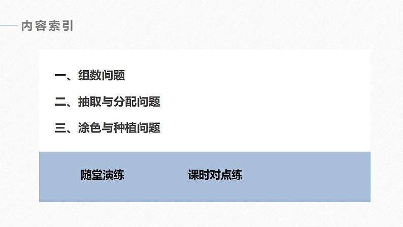 高中数学新教材选择性必修第三册课件+讲义  第6章 §6.1 第2课时 计数原理的综合应用06