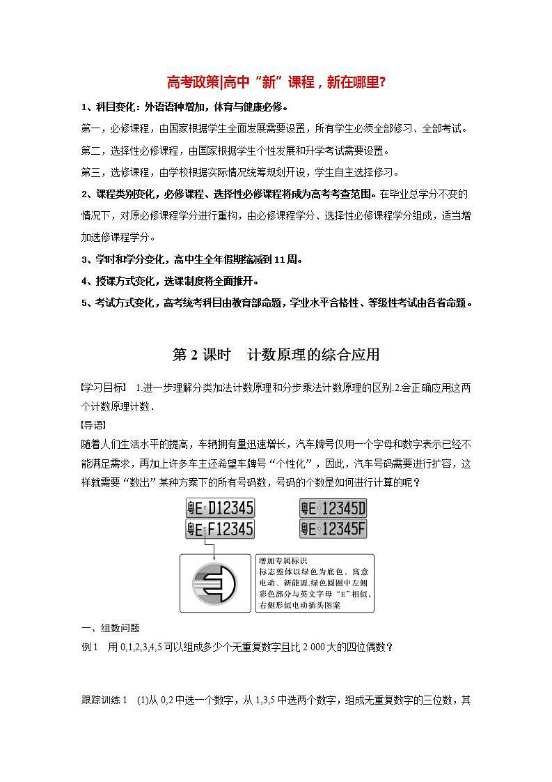 高中数学新教材选择性必修第三册课件+讲义  第6章 §6.1 第2课时 计数原理的综合应用01
