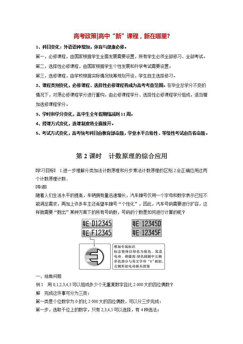 高中数学新教材选择性必修第三册课件+讲义  第6章 §6.1 第2课时 计数原理的综合应用01