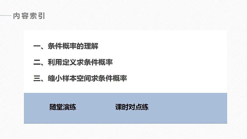 高中数学新教材选择性必修第三册课件+讲义  第7章 7.1.1 第1课时 条件概率06