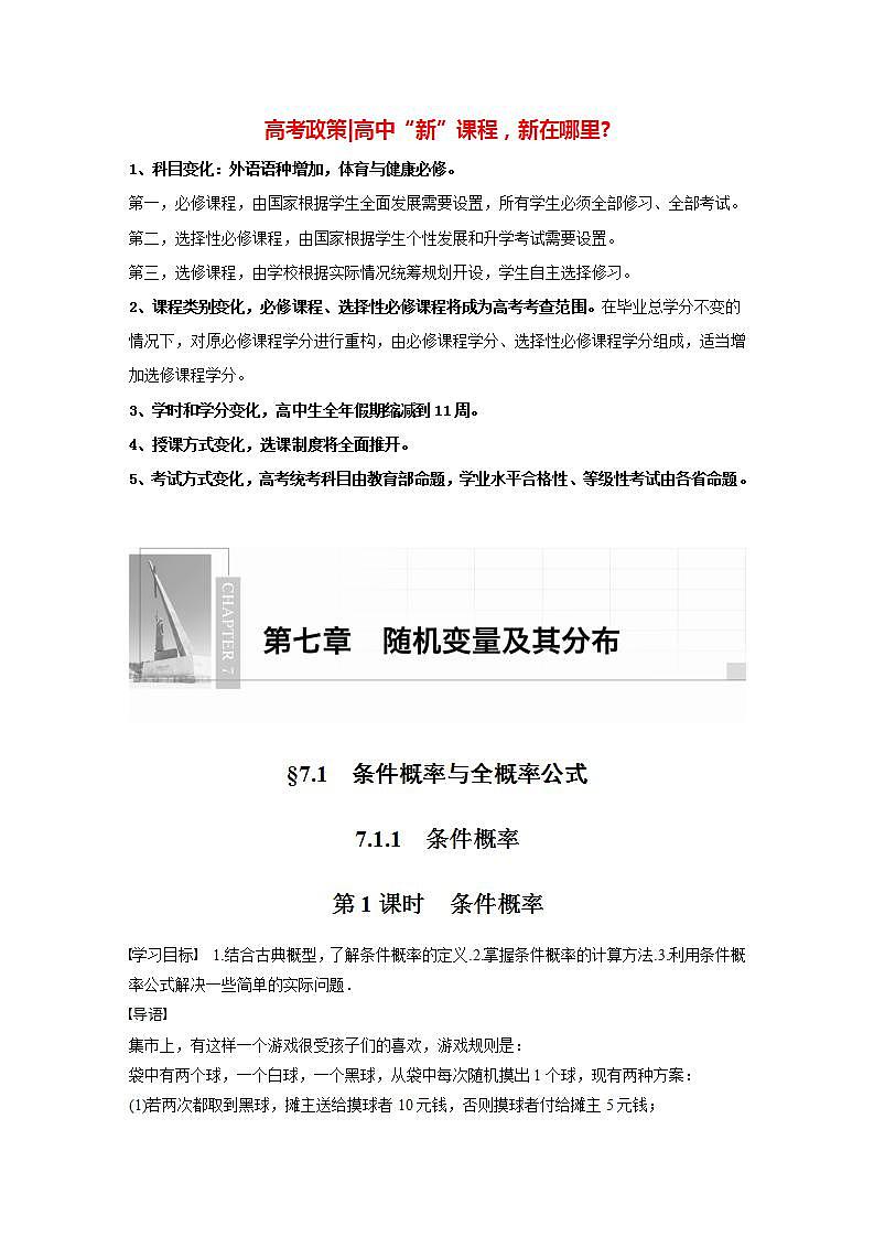 高中数学新教材选择性必修第三册课件+讲义  第7章 7.1.1 第1课时 条件概率01