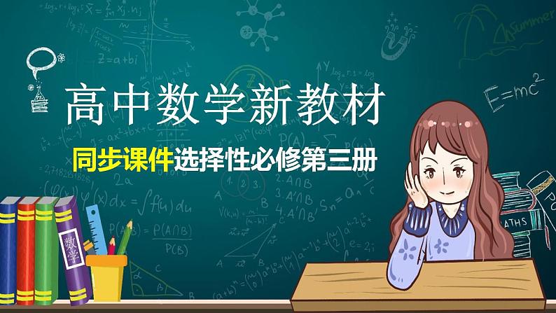 高中数学新教材选择性必修第三册课件+讲义  第7章 7.1.1 第2课时 条件概率的性质及应用01