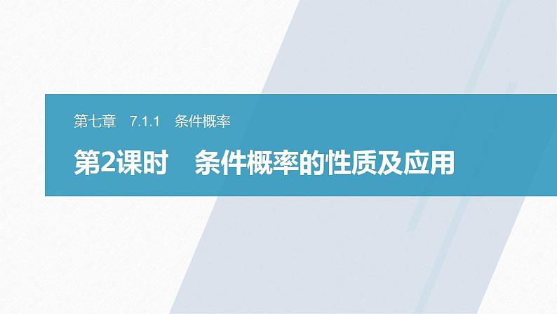 高中数学新教材选择性必修第三册课件+讲义  第7章 7.1.1 第2课时 条件概率的性质及应用03