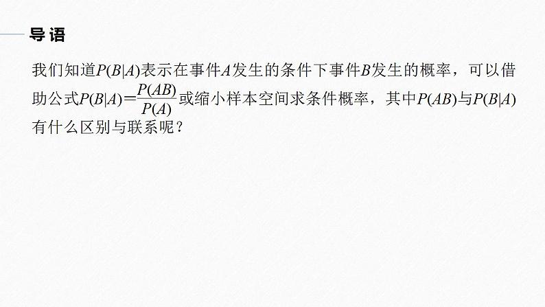 高中数学新教材选择性必修第三册课件+讲义  第7章 7.1.1 第2课时 条件概率的性质及应用05