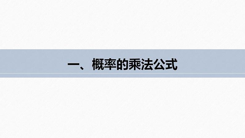 高中数学新教材选择性必修第三册课件+讲义  第7章 7.1.1 第2课时 条件概率的性质及应用07