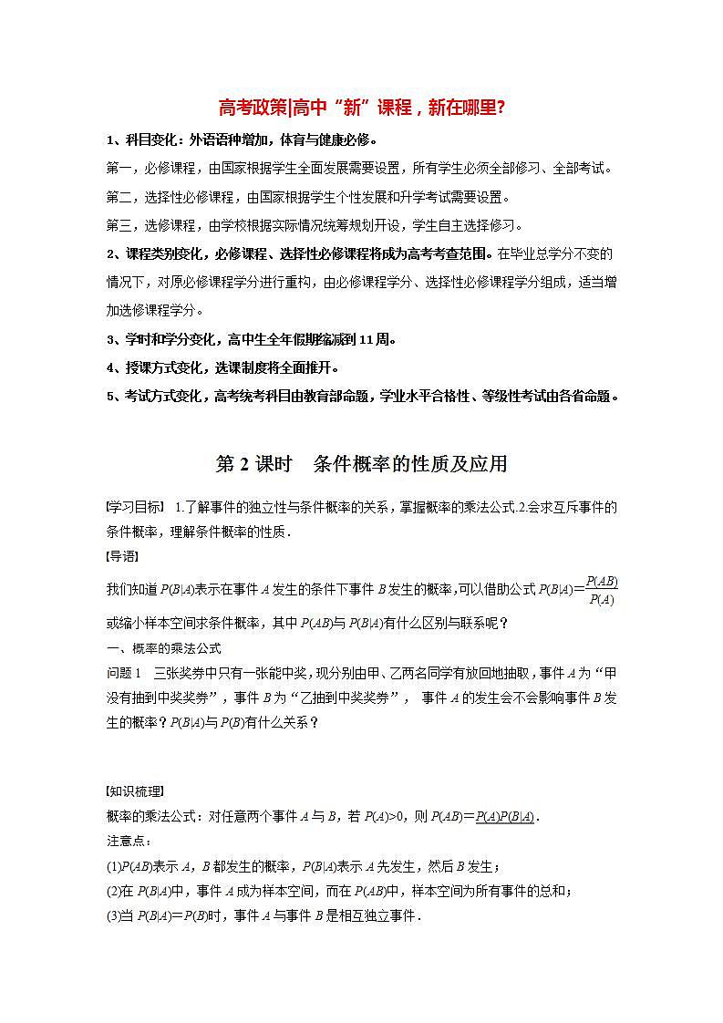 高中数学新教材选择性必修第三册课件+讲义  第7章 7.1.1 第2课时 条件概率的性质及应用01