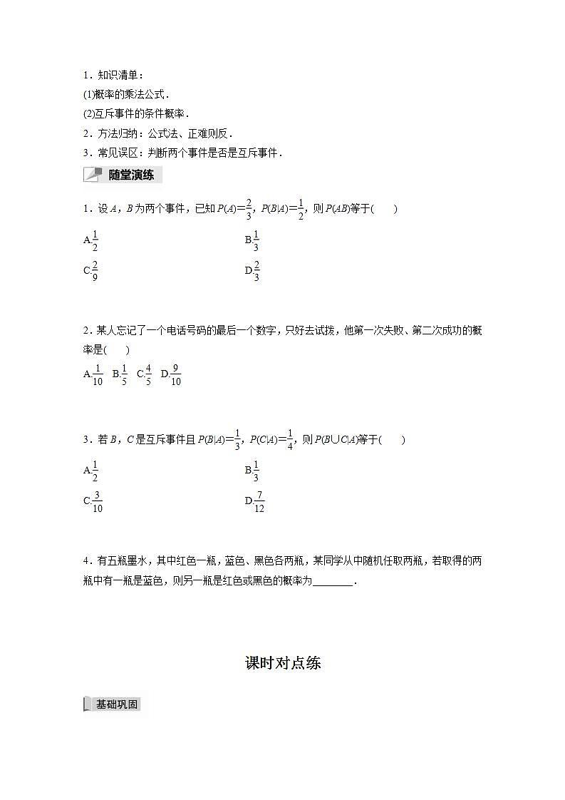 高中数学新教材选择性必修第三册课件+讲义  第7章 7.1.1 第2课时 条件概率的性质及应用03