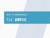 高中數(shù)學(xué)新教材選擇性必修第三冊(cè)課件+講義  第7章 7.1.2 全概率公式