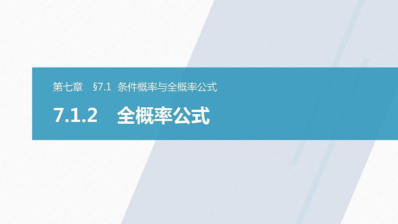 高中数学新教材选择性必修第三册课件+讲义  第7章 7.1.2 全概率公式03