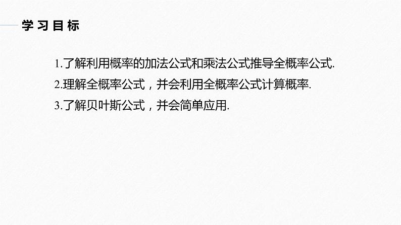 高中数学新教材选择性必修第三册课件+讲义  第7章 7.1.2 全概率公式04