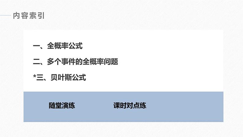 高中数学新教材选择性必修第三册课件+讲义  第7章 7.1.2 全概率公式06
